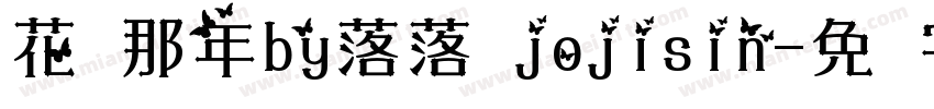 花开那年by落落 jojisin字体转换